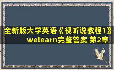 全新版大学英语《视听说教程1》welearn完整答案 第2章